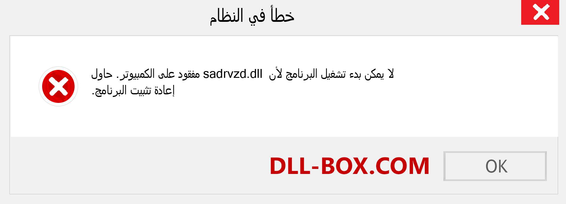 ملف sadrvzd.dll مفقود ؟. التنزيل لنظام التشغيل Windows 7 و 8 و 10 - إصلاح خطأ sadrvzd dll المفقود على Windows والصور والصور